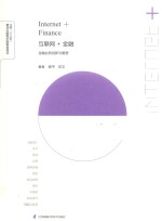 <em>互<em>联网</em></em>+<em>金融</em>  <em>金融</em>业<em>的</em>创新与重塑