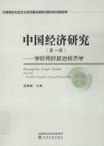 <em>中国</em>经济研究  学好用好政治经济学  第1辑