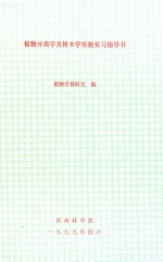 植物分类<em>学</em>及树木<em>学</em><em>实验</em>实习指导书