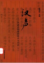 汉声  汉语音韵学的继承与创新  上下  下