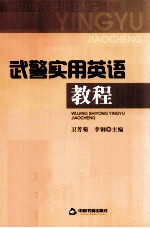 武警<em>实用</em><em>英语</em><em>教程</em>