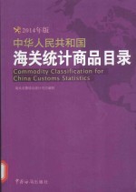中华人民共和国海关<em>统计</em>商品目录  2014年版