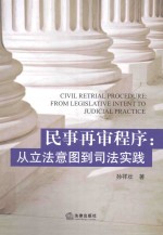 民事再审程序  从立法意图到司法实践