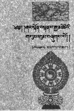 香敦·丹巴嘉措<em>大师</em>文集  3  藏文