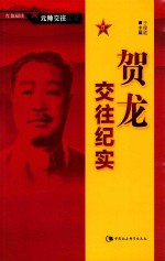 红色阅读  元帅交往实录  贺龙交往纪实