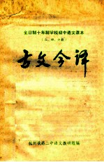 全日制十年制学校初中<em>语文</em>课本  2、4、6册  古文今译