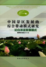 中国景区发展的综合带动模式研究  论白洋淀发展模式