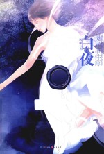 <em>白夜</em>灵异事件簿  4