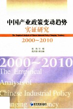 中国产业政策变动趋势实证研究  <em>2000</em>  2010
