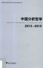 中国分析<em>哲学</em>  2013-2015