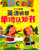 小小达尔文  少儿彩图英语情景单词认知书