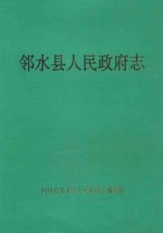 邻水县<em>人民</em><em>政府</em>志