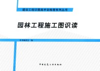 园林工程<em>施工</em>图识读