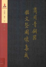 商周青铜器铭文暨图像集成  第9<em>卷</em>  食器·簋