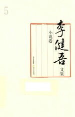 李健吾文集  小说卷