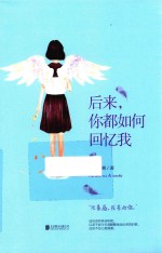 后来，你都<em>如何</em>回忆我