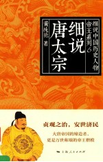 细说<em>唐</em>太宗  第2版