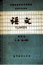 语文  修订本  第1分册