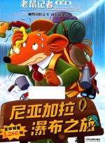 尼亚加拉瀑布之旅  全球版