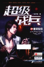 <em>超级</em>战兵  10  重返世俗
