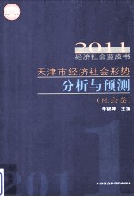 天津市经济社会形势分析与预测  社会卷