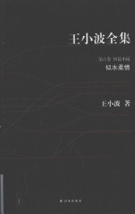 王<em>小波</em>全集  似水柔情