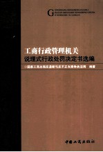 工商<em>行政</em>管理说理式<em>行政</em><em>处罚</em>决定书选编