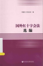 红十字运动研究丛书  国外红十字会法选<em>编</em>