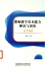 教师教学基本能力解读与训练  小学英语