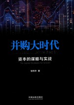 并购大时代  资本的谋略与实战