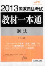 2013国家<em>司法</em>考试教材一本通  刑法