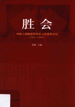 胜会  中国人民解放军军史上的重要会议  1927-1949