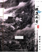 精进丹青  保国寺书画集