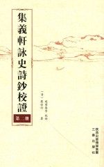 集义轩咏史诗钞校证  第2册