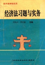 经济类学校试用  经济法习题与实务