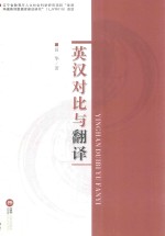 <em>英汉</em>对比与<em>翻译</em>