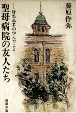 聖母病院の友人たち