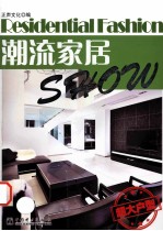 潮流家居Show  超大户型