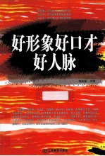 <em>好</em>形象<em>好</em>口才<em>好</em>人脉