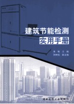 <em>建筑</em>节能检测<em>实用</em><em>手册</em>