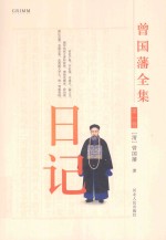 曾国藩全集  日记  第1卷