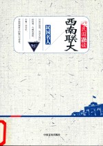 <em>西南</em><em>联大</em>