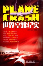 时刻关注  世界空难纪实