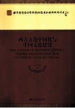 西方<em>文论</em>中国化与中国<em>文论</em>建设