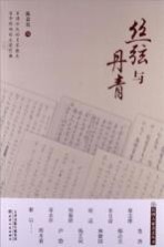 民国大家美文丛书  丝弦与丹青