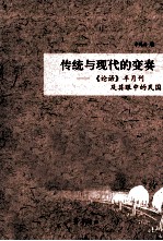 传统与现代的变奏  《论语》半月刊及其眼中的民国