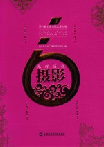 光辉历程  第六届<em>上海</em>市民艺术大展  3卷