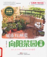 城市玩种菜  向阳<em>菜园</em>宝典