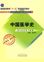 中国医学史  供中医药类专业用  新世纪第2版
