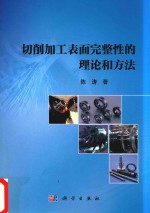 切削加工表面完整性的理论<em>和</em>方法